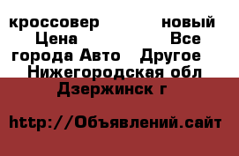 кроссовер Hyundai -новый › Цена ­ 1 270 000 - Все города Авто » Другое   . Нижегородская обл.,Дзержинск г.